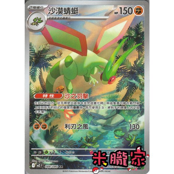 單卡販售 全圖 沙漠蜻蜓 M2 088/080 AR 寶可夢中文卡牌 