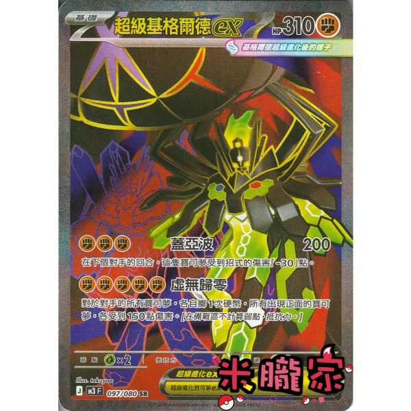 單卡販售 閃卡 超級基格爾德ex M3 097/080 SR 寶可夢中文卡牌 