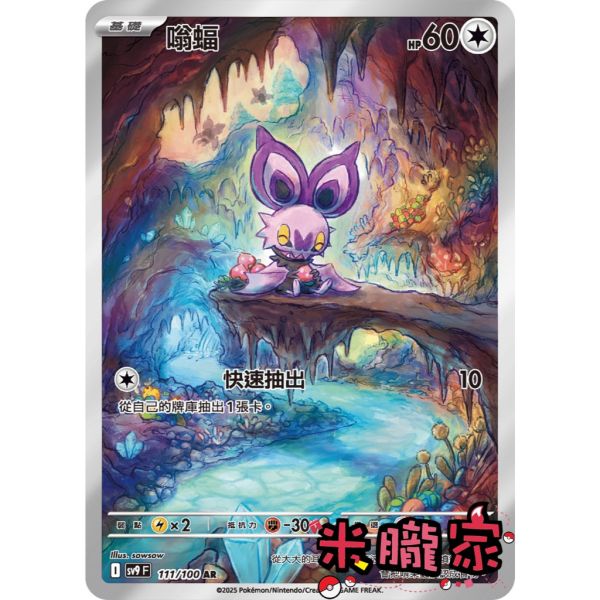 單卡販售 全圖 嗡蝠 SV9 111/100 AR 寶可夢中文卡牌 