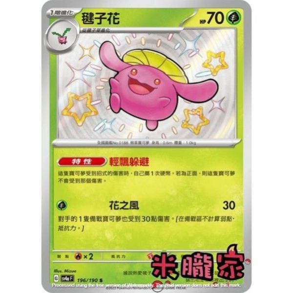 單卡販售 異色 毽子花 SV4a 196/190 S 寶可夢中文卡牌 
