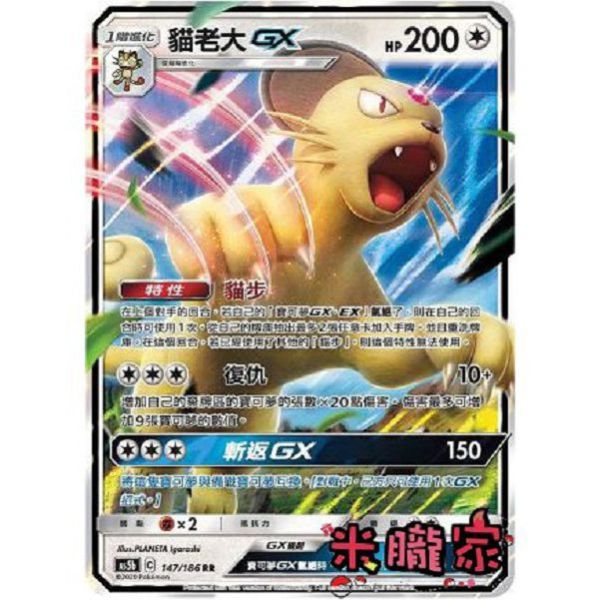 單卡販售 閃卡 貓老大GX AS5b 147/186 RR 寶可夢中文卡牌 