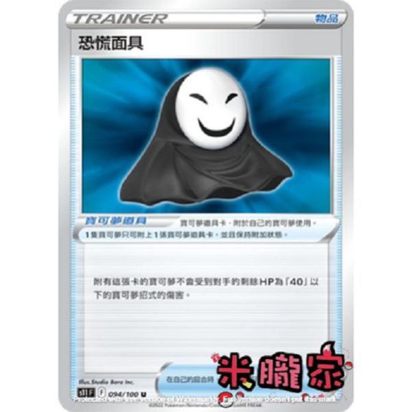 單卡販售(物品) 恐慌面具 S11 094/100 U 寶可夢中文卡牌 