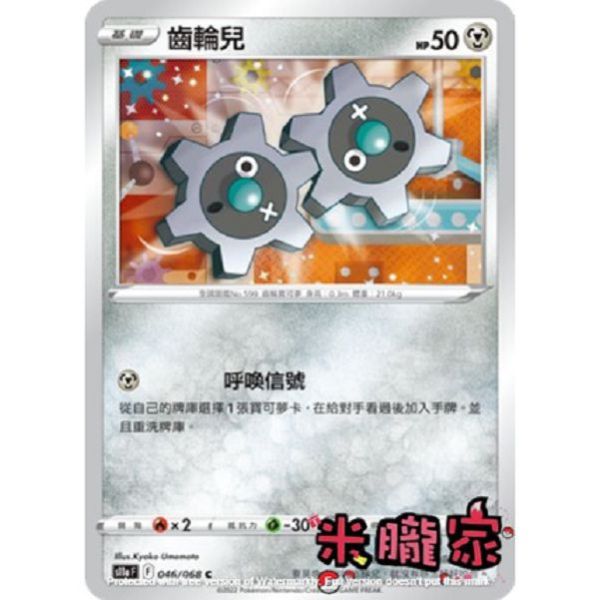 單卡販售 齒輪兒 寶可夢中文卡牌 S11a 046/068 C 