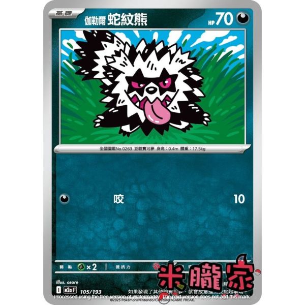單卡販售 伽勒爾蛇紋熊 M2a 105/193 寶可夢中文卡牌 