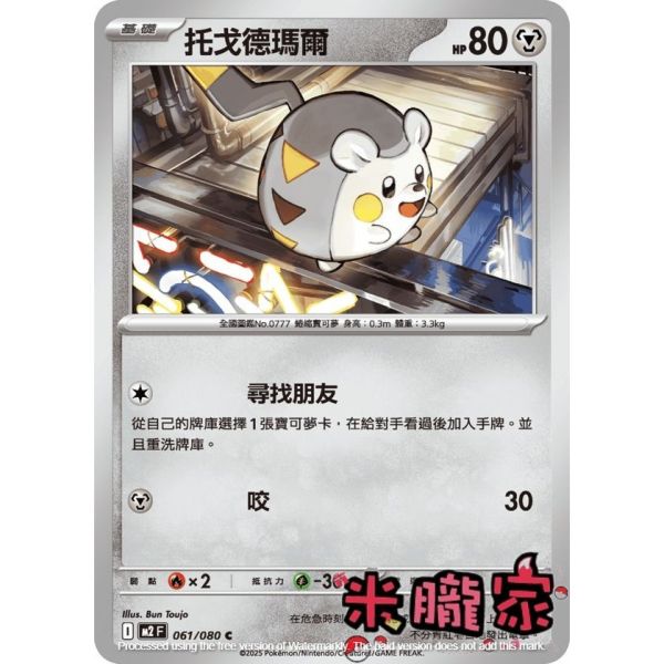 單卡販售 托戈德瑪爾 M2 061/080 C 寶可夢中文卡牌 