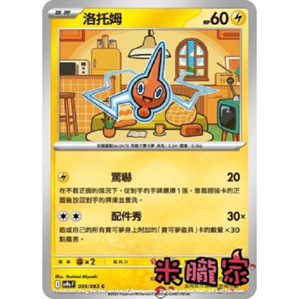 單卡販售 洛托姆 SV9a 039/063 C 寶可夢中文卡牌 