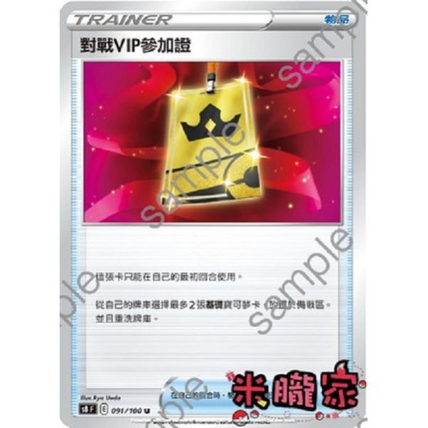 單卡販售(物品) 對戰VIP參加證 S8 091/100 U 寶可夢中文卡牌 