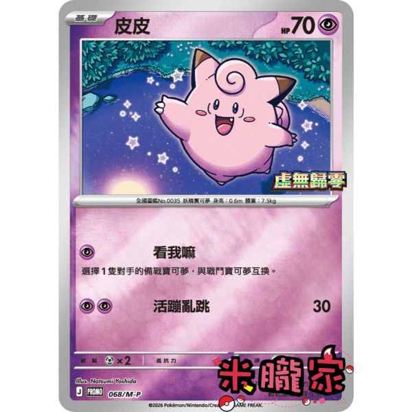 單卡販售 特典卡 皮皮 PROMO 068/M-P 寶可夢中文卡牌 