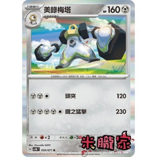 單卡販售 閃卡 美錄梅塔 SV5M 050/071 R 寶可夢中文卡牌 