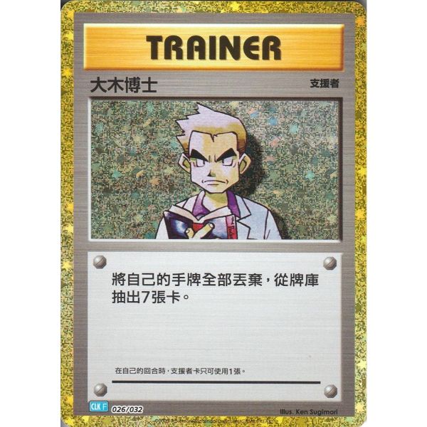 收藏單卡 大木博士 classic 026/032 寶可夢中文卡牌 