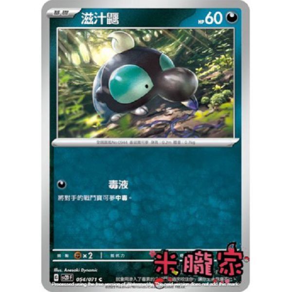 單卡販售 滋汁鼴 寶可夢中文卡牌 SV2D 054/071 C 