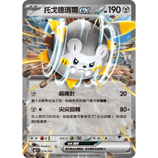 單卡販售 托戈德瑪爾ex MC 514/742 寶可夢中文卡牌 