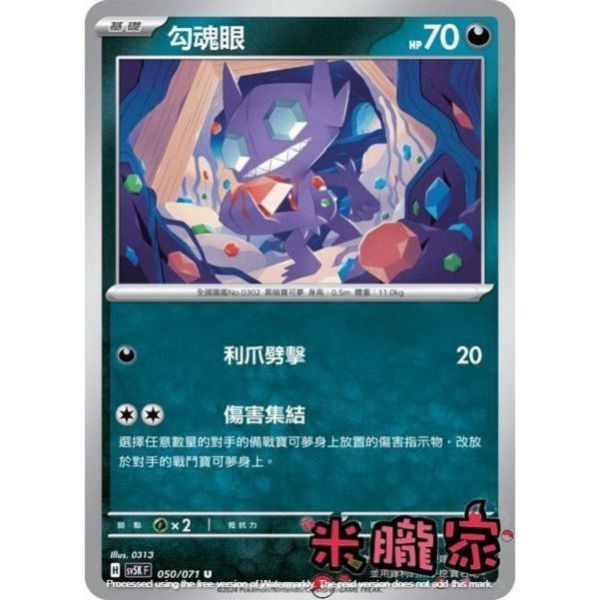 單卡販售 勾魂眼 SV5K 050/071 U 寶可夢中文卡牌 