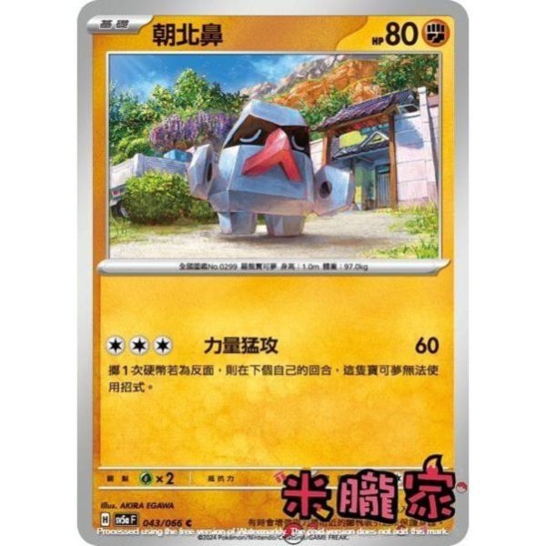 單卡販售 朝北鼻 SV5a 043/066 C 寶可夢中文卡牌 