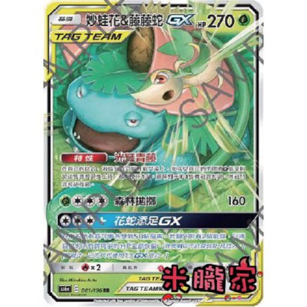 單卡販售 妙蛙花&藤藤蛇GX AS6a 001/196 RR 寶可夢中文卡牌 