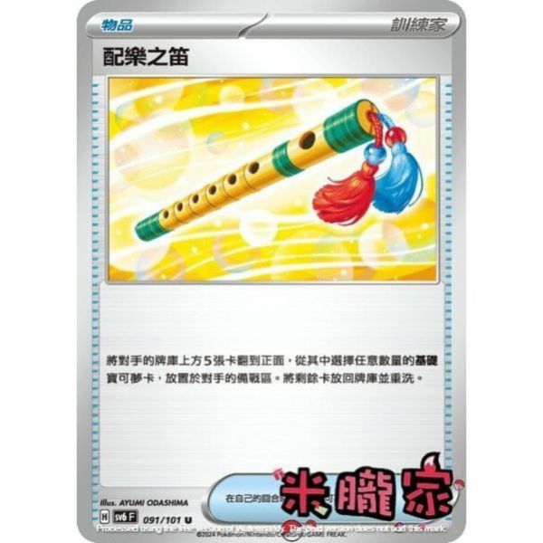單卡販售(物品) 配樂之笛 SV6 091/101 U 寶可夢中文卡牌 