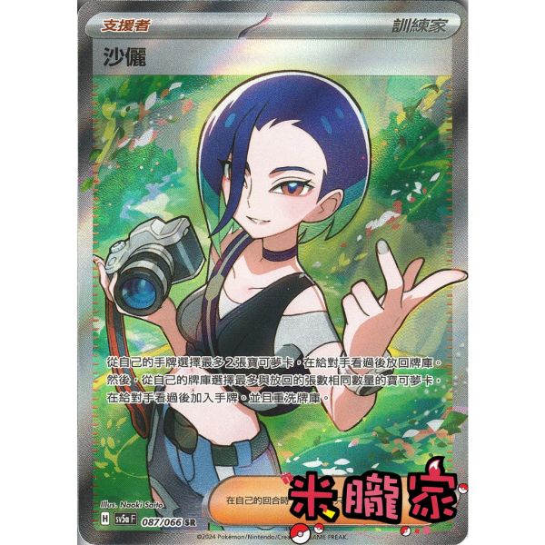 單卡販售(支援者) 全圖 沙儷 SV5a 087/066 SR 寶可夢中文卡牌 