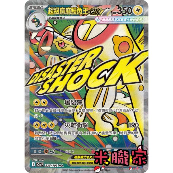單卡販售 漫畫卡 超級麻麻鰻魚王ex M2a 225/193 MA 寶可夢中文卡牌 