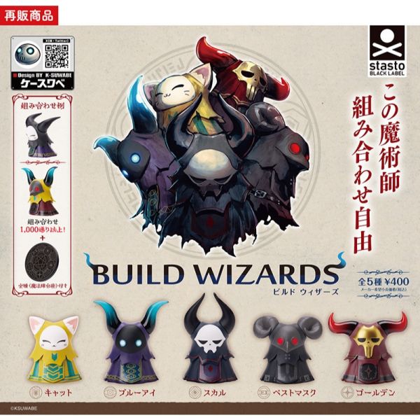 現貨 黑暗魔術師 自由組合 BUILD WIZARDS stasto 扭蛋 轉蛋 