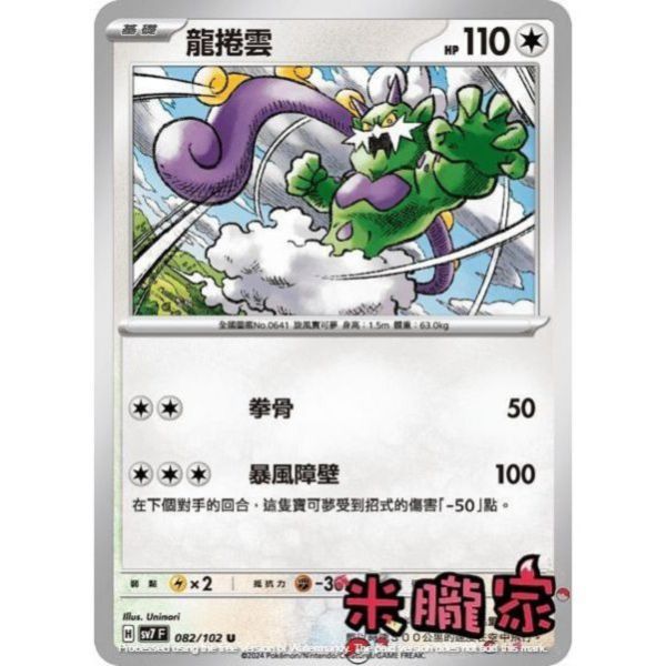 單卡販售 龍捲雲 SV7 082/102 U 寶可夢中文卡牌 