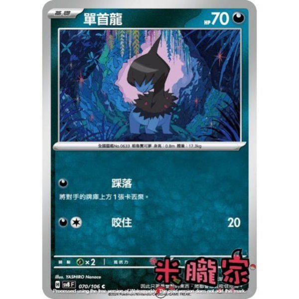 單卡販售 單首龍 SV8 070/106 C 寶可夢中文卡牌 