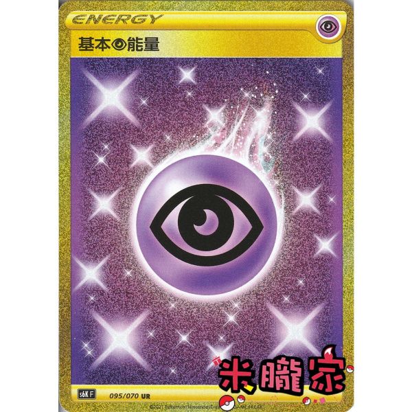 能量販售 金卡 基本超能量 寶可夢中文卡牌 S6K 095/070 UR 