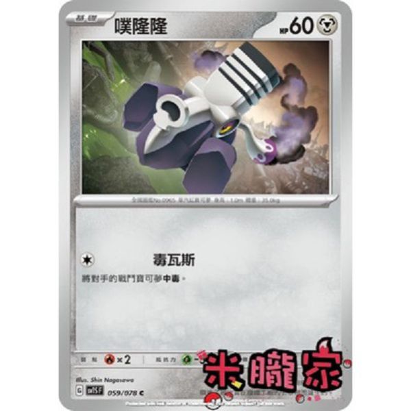 單卡販售 噗隆隆 寶可夢中文卡牌 SV1S 059/078 C 