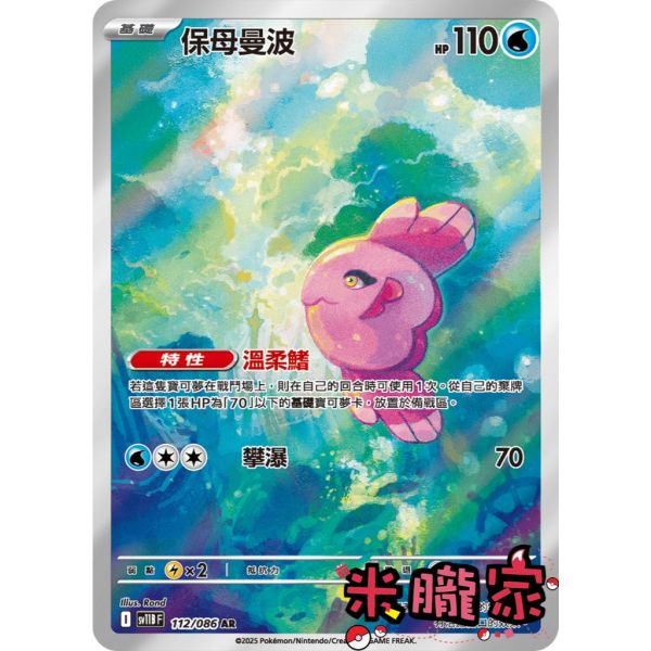 單卡販售 全圖 保母曼波 SV11B 112/086 AR 寶可夢中文卡牌 