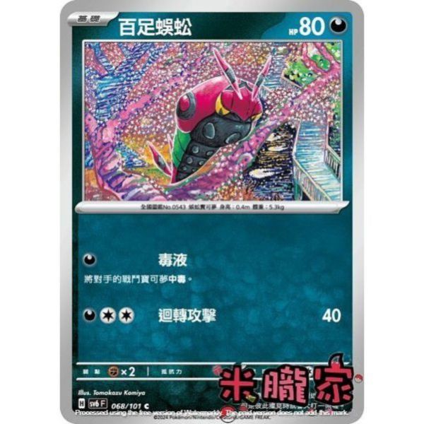 單卡販售 百足蜈蚣 SV6 068/101 C 寶可夢中文卡牌 