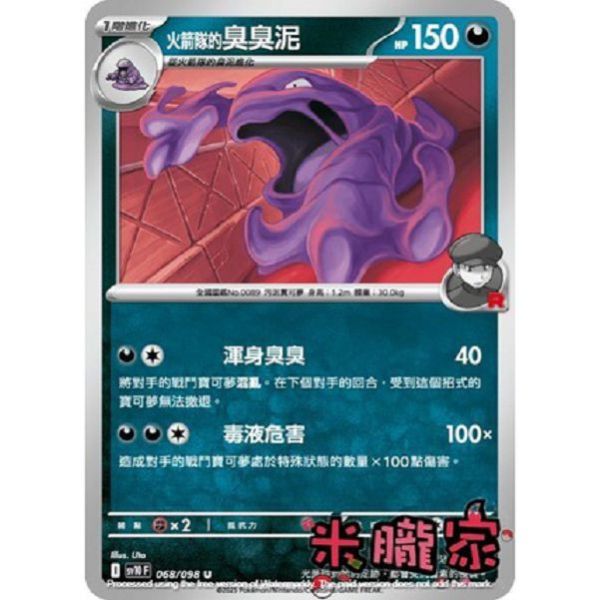 單卡販售 火箭隊的臭臭泥 SV10 068/098 U 寶可夢中文卡牌 