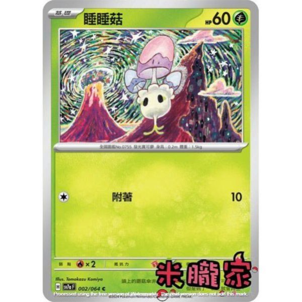 單卡販售 睡睡菇 SV7a 002/64 C 寶可夢中文卡牌 