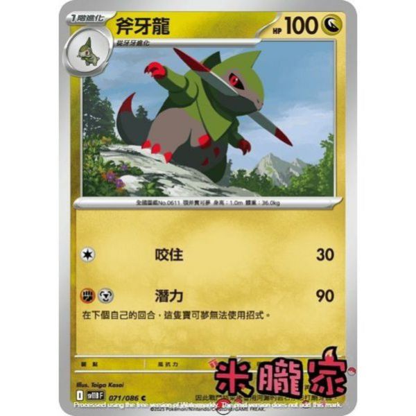 單卡販售 斧牙龍 SV11B 071/086 C 寶可夢中文卡牌 