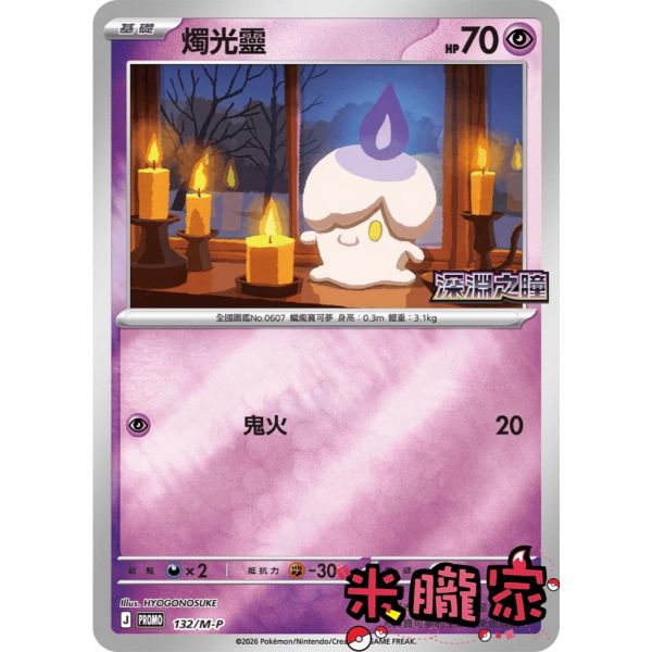 單卡販售 特典卡 燭光靈 PROMO 132/M-P 寶可夢中文卡牌 