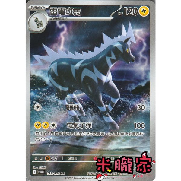 單卡販售 全圖 雷電斑馬 SV11W 112/086 AR 寶可夢中文卡牌 