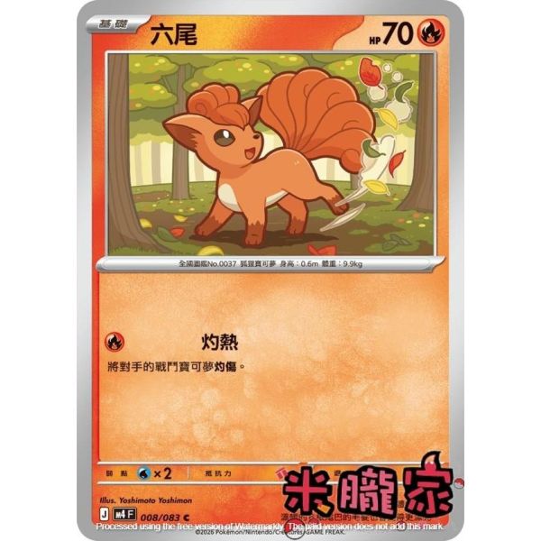 單卡販售 六尾 M4 008/083 C 寶可夢中文卡牌 
