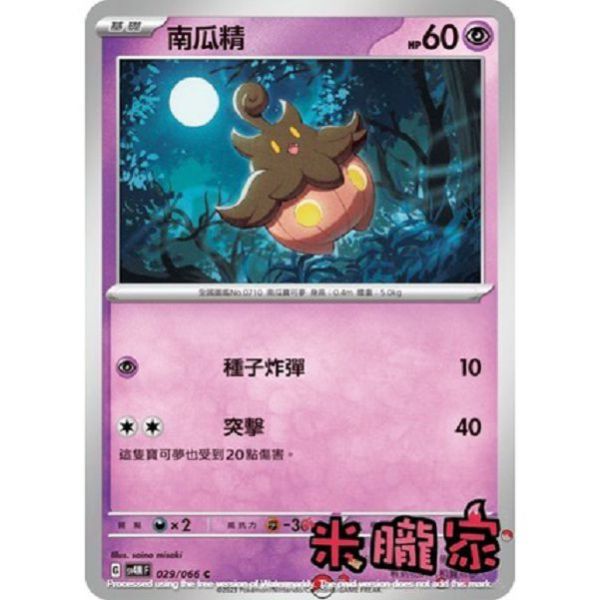單卡販售 南瓜精 SV4M 029/066 C 寶可夢中文卡牌 
