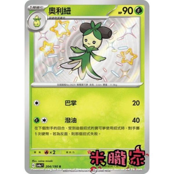 單卡販售 異色 奧利紐 SV4a 204/190 S 寶可夢中文卡牌 
