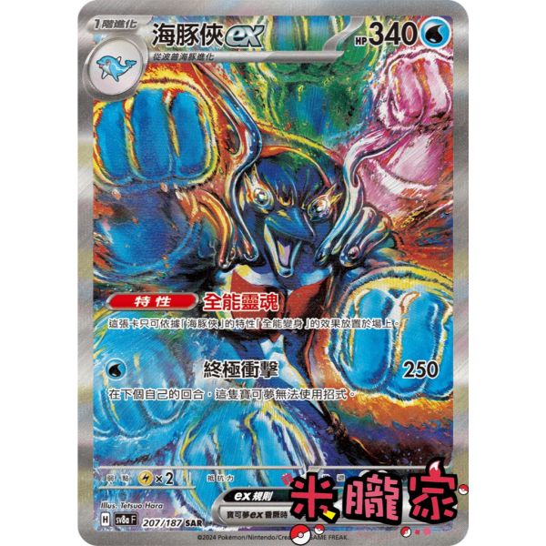 單卡販售(支援者) 異圖 海豚俠ex SV8a 207/187 SAR 寶可夢中文卡牌 