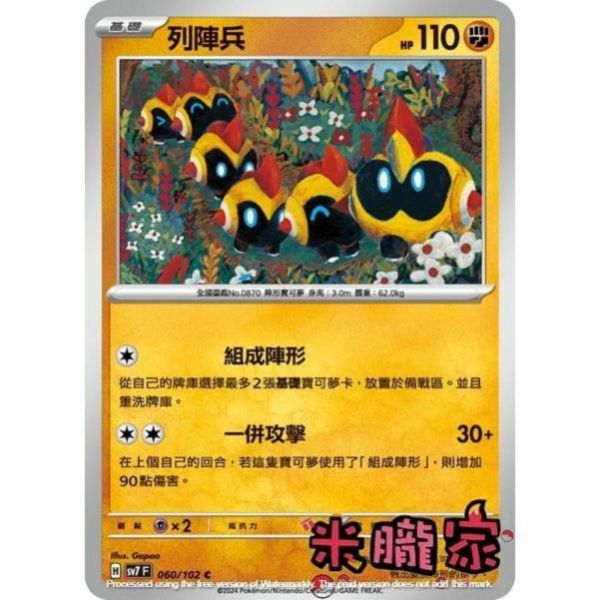 單卡販售 列陣兵 SV7 060/102 C 寶可夢中文卡牌 