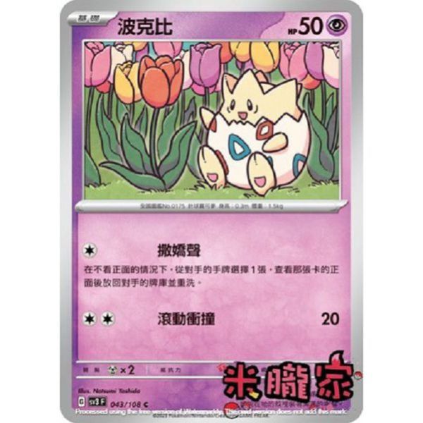 單卡販售 波克比 SV3 043/108 C 寶可夢中文卡牌 