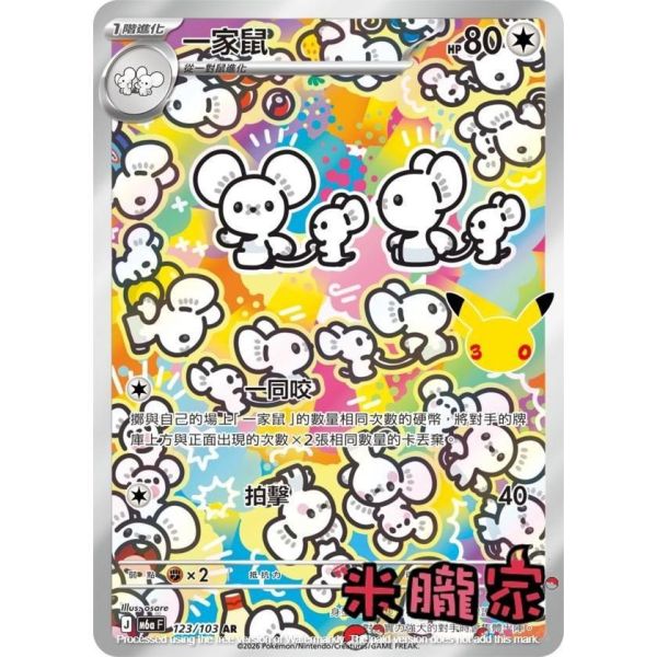單卡販售 閃卡 一家鼠 M6a 123/103 AR 寶可夢中文卡牌 