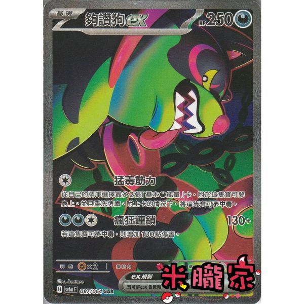 單卡販售 異圖 夠讚狗ex SV6a 087/064 SR 寶可夢中文卡牌 