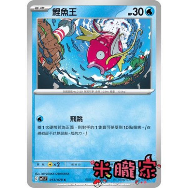 單卡販售 鯉魚王 SV1S 013/078 C 寶可夢中文卡牌 