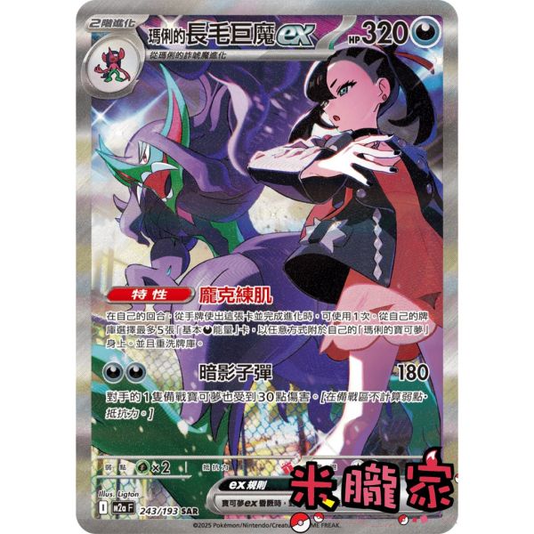 單卡販售 異圖 瑪俐的長毛巨魔ex M2a 243/193 SAR 寶可夢中文卡牌 