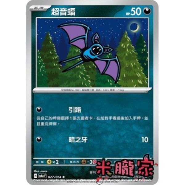 單卡販售 超音蝠 SV6a 027/064 C 寶可夢中文卡牌 