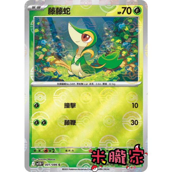 單卡販售 大師球閃 藤藤蛇 SV11B 001/086 C 寶可夢中文卡牌 