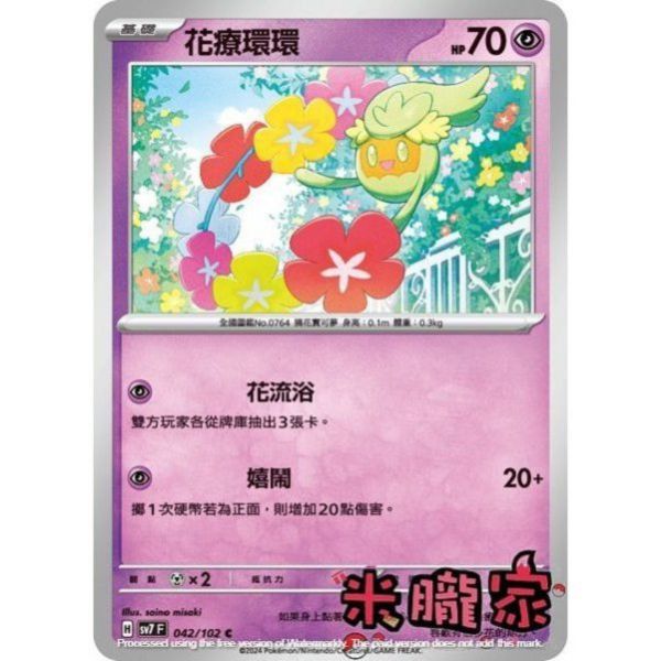 單卡販售 花療環環 SV7 042/102 C 寶可夢中文卡牌 