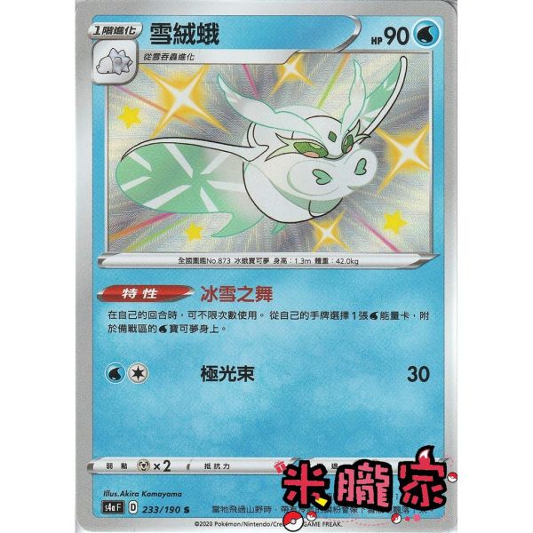 單卡販售 異色 雪絨蛾 S4a 233/190 S 寶可夢中文卡牌 