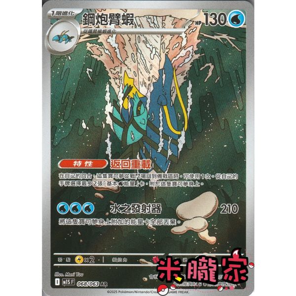 單卡販售 全圖 鋼炮臂蝦 M1S 068/063 AR 寶可夢中文卡牌 