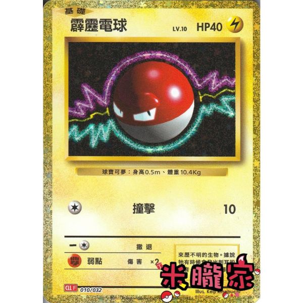 收藏單卡 霹靂電球 classic CLL 010/032 寶可夢中文卡牌 